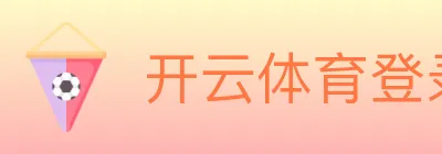 开云体育登录 logo